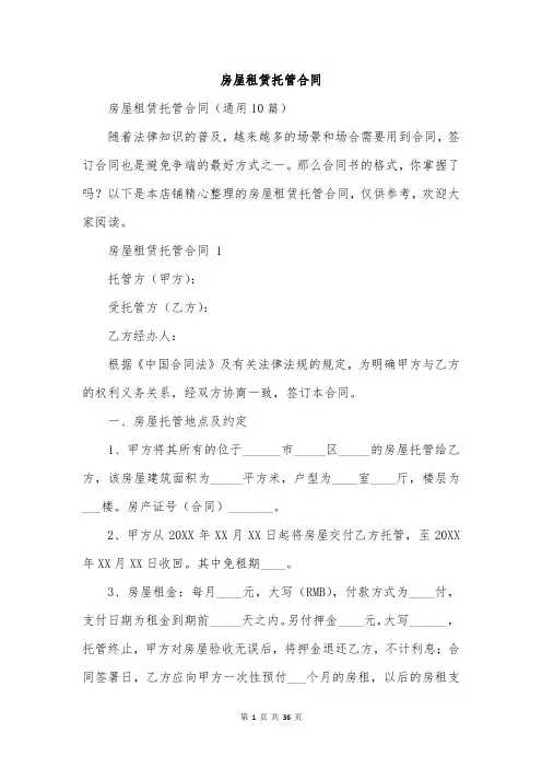 房屋租赁托管合同