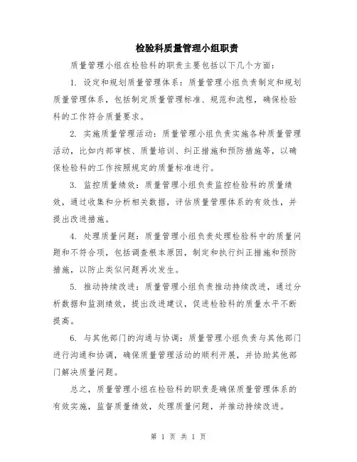 检验科质量管理小组职责