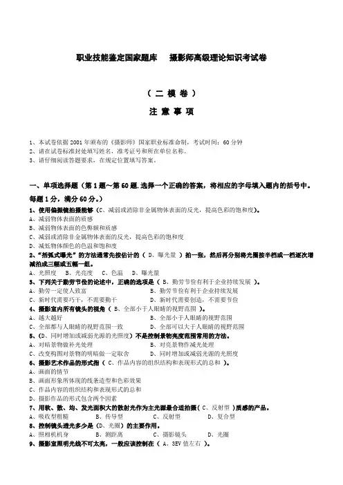 6、高级摄影师理论试卷100题