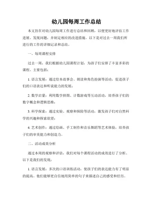 幼儿园每周工作总结