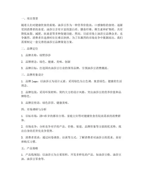油莎豆品牌策划方案