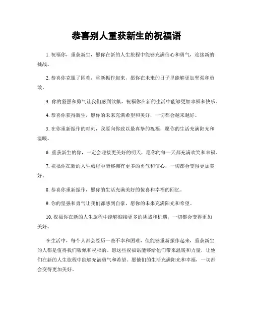 恭喜别人重获新生的祝福语