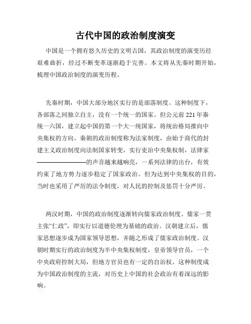 古代中国的政治制度演变