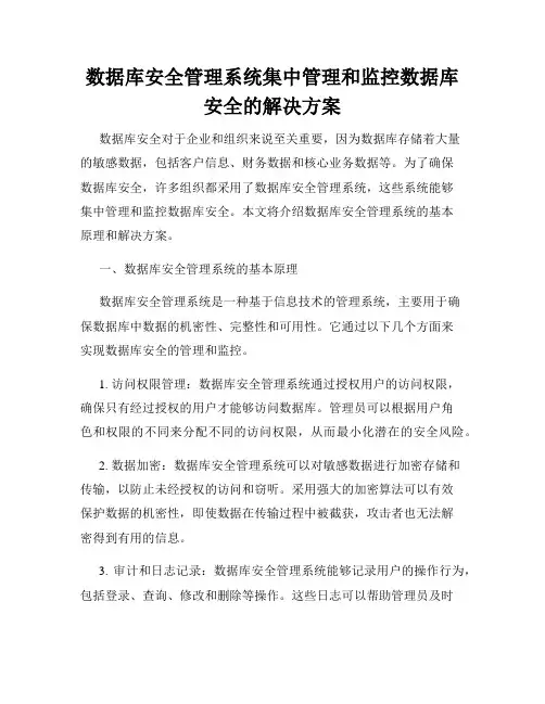 数据库安全管理系统集中管理和监控数据库安全的解决方案