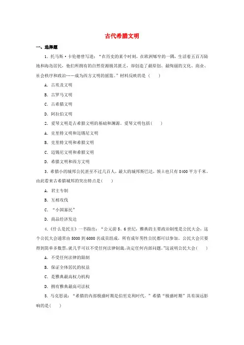 九年级历史上册 第一单元 上古文明的诞生与繁荣 第3课 古代希腊文明提高练习 冀教版