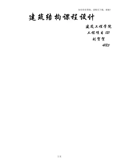 建筑结构课程设计