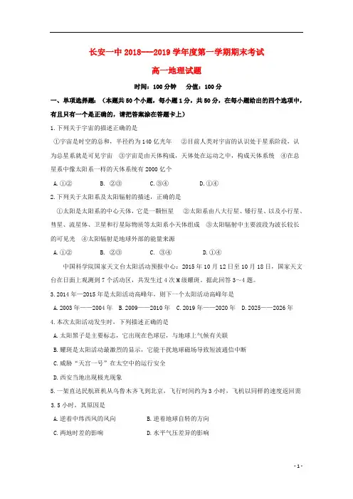 陕西省西安市长安区第一中学2018_2019学年高一地理上学期期末考试试卷201902190378