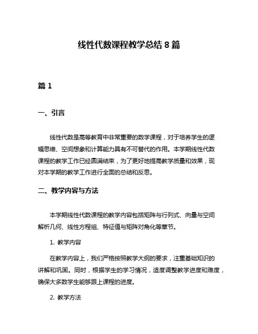 线性代数课程教学总结8篇