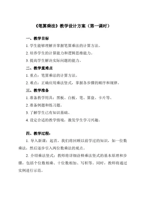 《 笔算乘法》教学设计教学反思-2023-2024学年小学数学人教版三年级上册