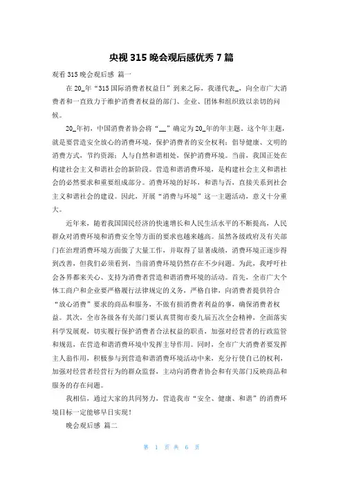 央视315晚会观后感优秀7篇