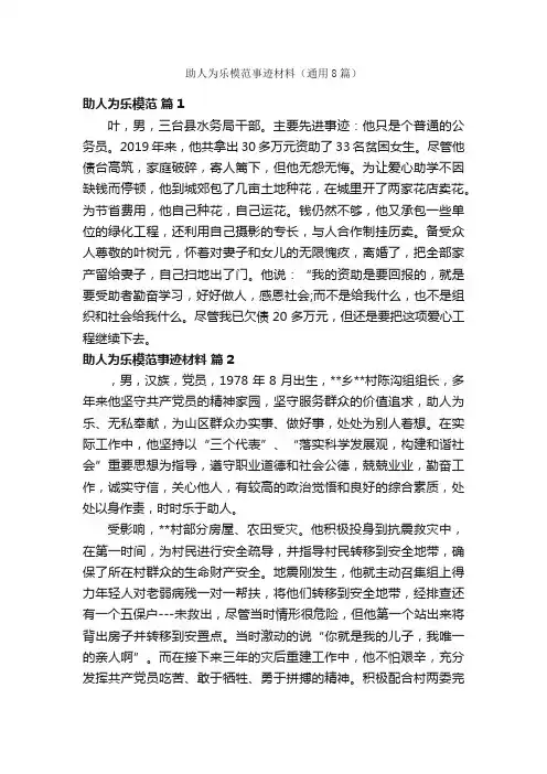 助人为乐模范事迹材料（通用8篇）