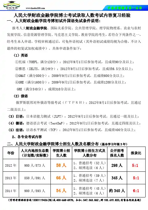 人民大学财政金融学院博士考试录取人数考试内容复习经验在职博士考试课程辅导-育明考博