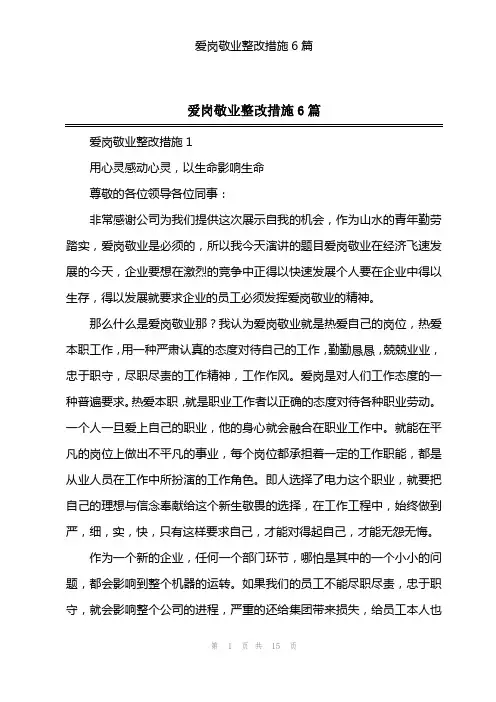 爱岗敬业整改措施6篇