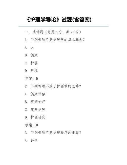 《护理学导论》试题(含答案)