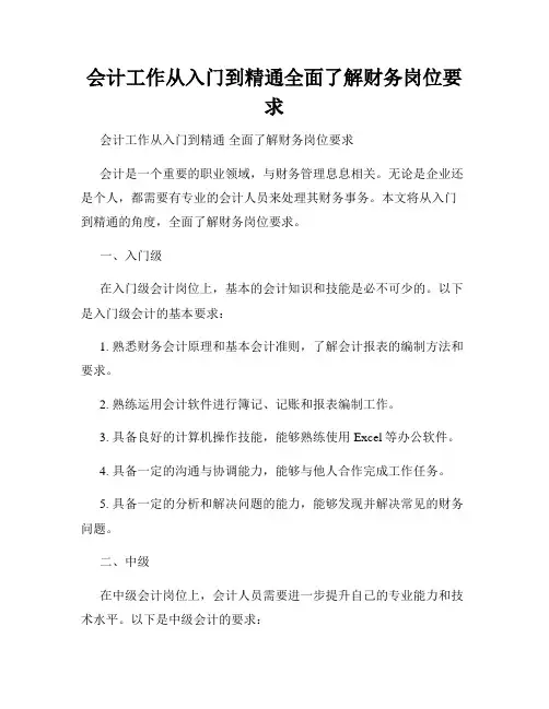 会计工作从入门到精通全面了解财务岗位要求