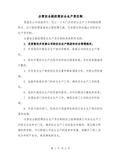 分管安全副经理安全生产责任制(三篇)