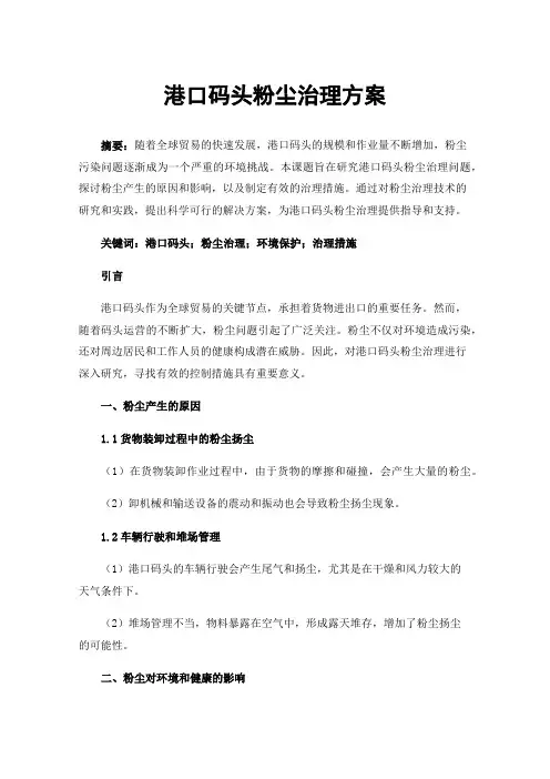 港口码头粉尘治理方案