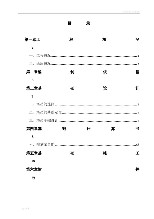塔吊天然基础基础施工方案