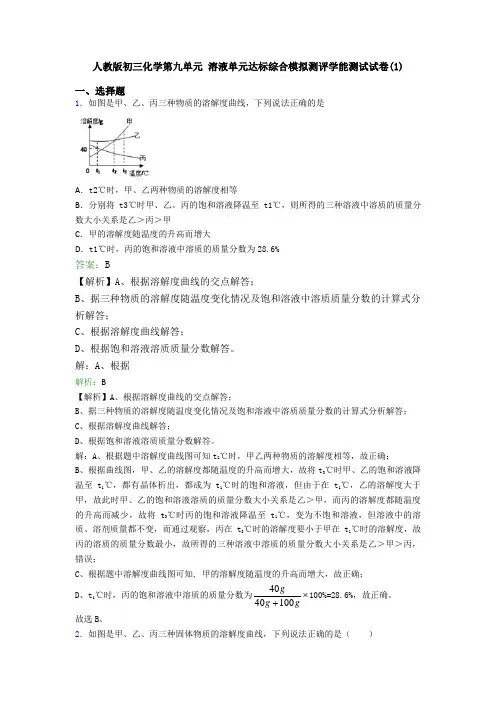 人教版初三化学第九单元 溶液单元达标综合模拟测评学能测试试卷(1)