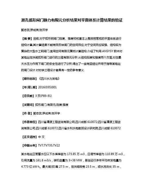 潜孔弧形闸门静力有限元分析结果对平面体系计算结果的验证