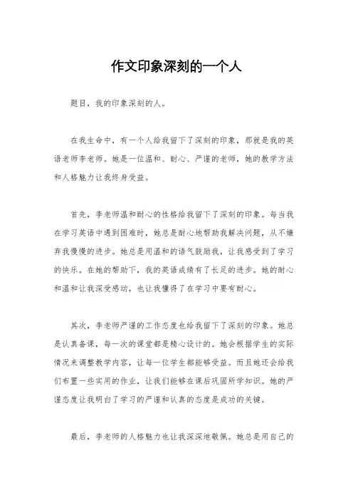 作文印象深刻的一个人