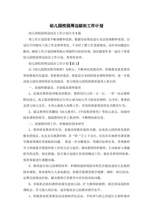 幼儿园校园周边综治工作计划