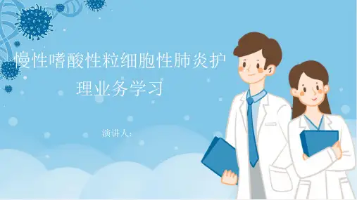 慢性嗜酸性粒细胞性肺炎护理业务学习