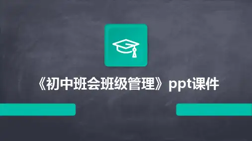 《初中班会班级管理》课件