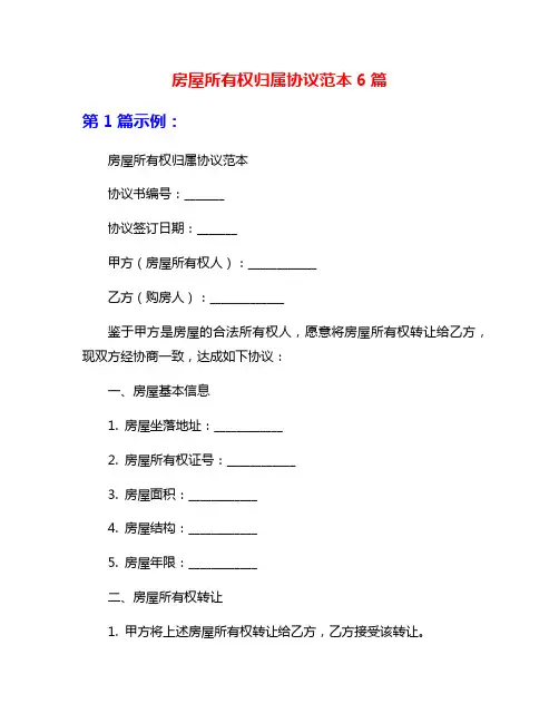 房屋所有权归属协议范本6篇