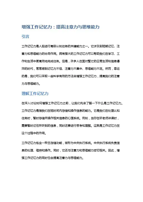 增强工作记忆力：提高注意力与思维能力