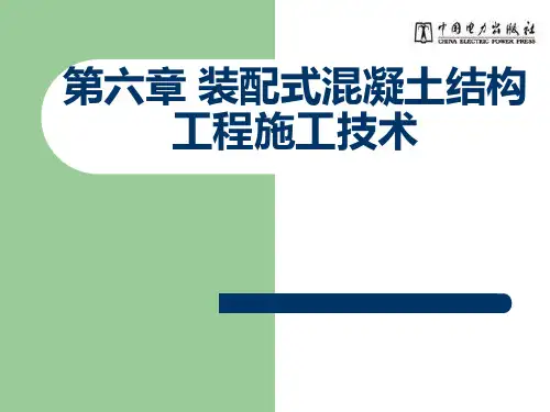 第六章 装配式混凝土结构工程施工技术