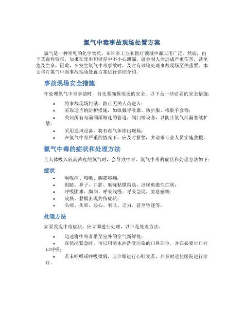 氯气中毒事故现场处置方案