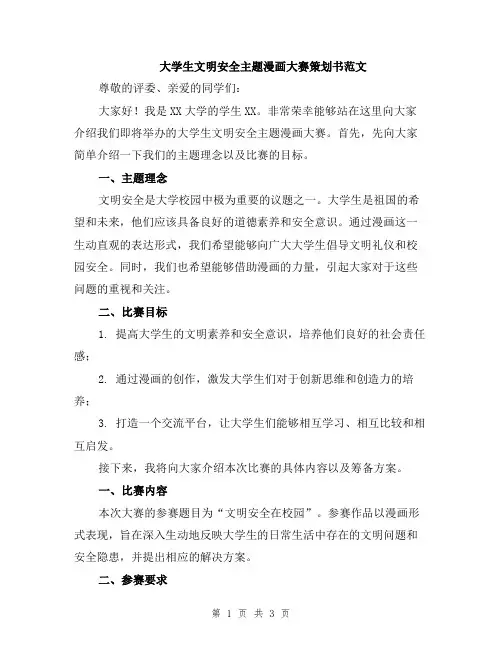 大学生文明安全主题漫画大赛策划书范文