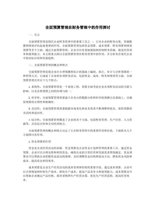 全面预算管理在财务管理中的作用探讨