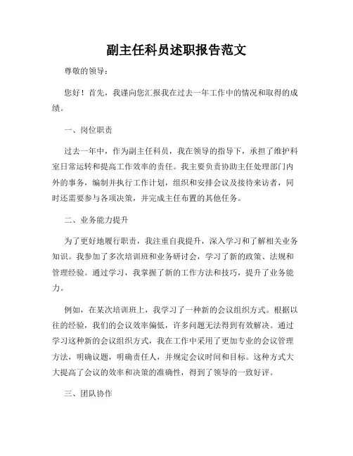 副主任科员述职报告范文