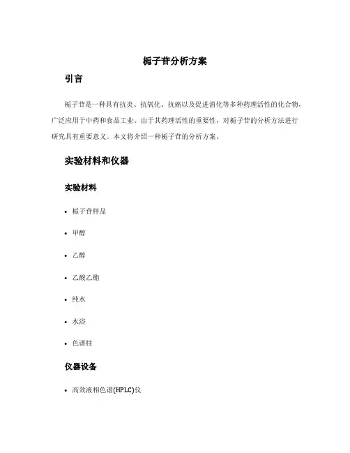 栀子苷分析方案