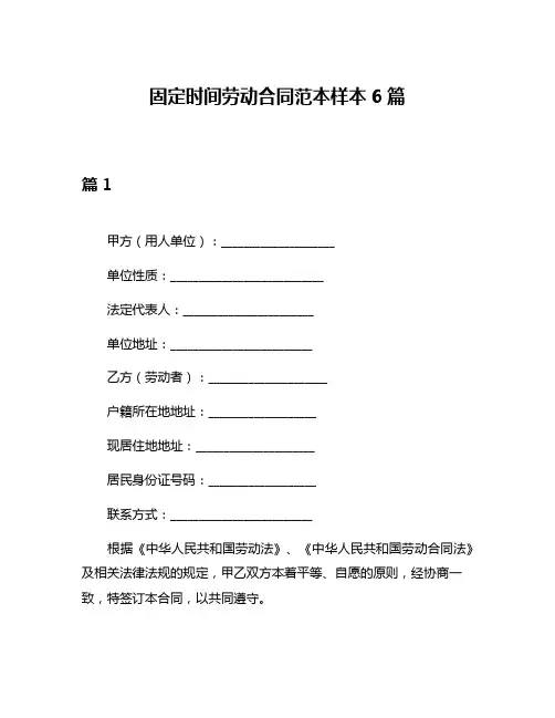 固定时间劳动合同范本样本6篇