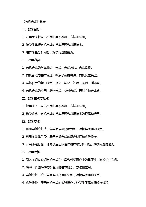 《有机合成》教案