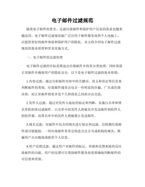 电子邮件过滤规范