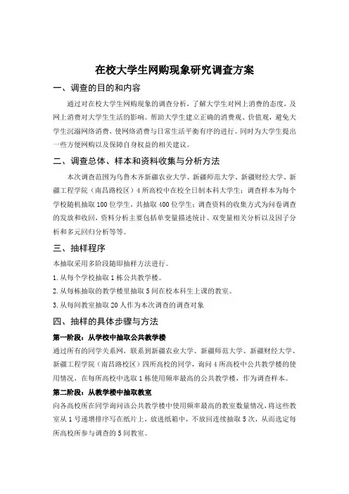 在校大学生网购现象研究 调查方案