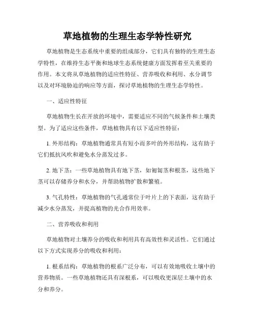 草地植物的生理生态学特性研究