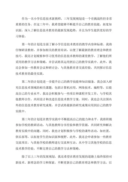 小学信息技术新教师三年发展规划