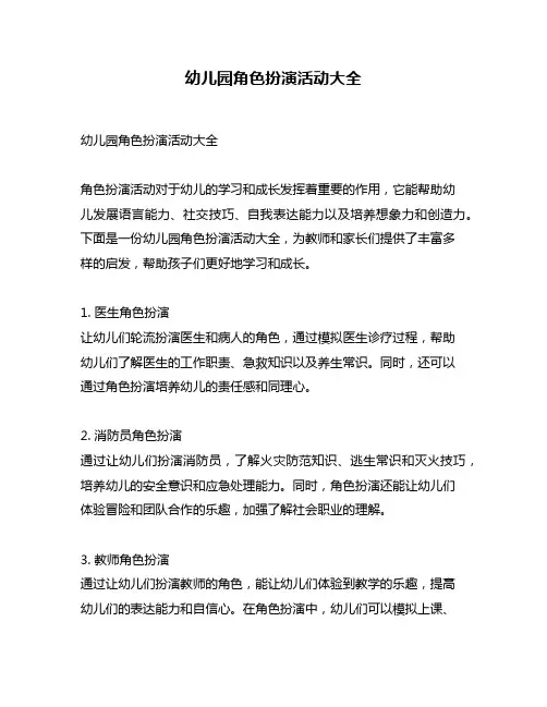 幼儿园角色扮演活动大全