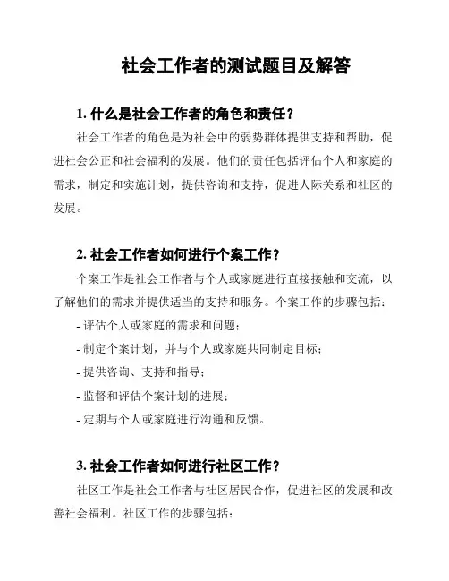 社会工作者的测试题目及解答