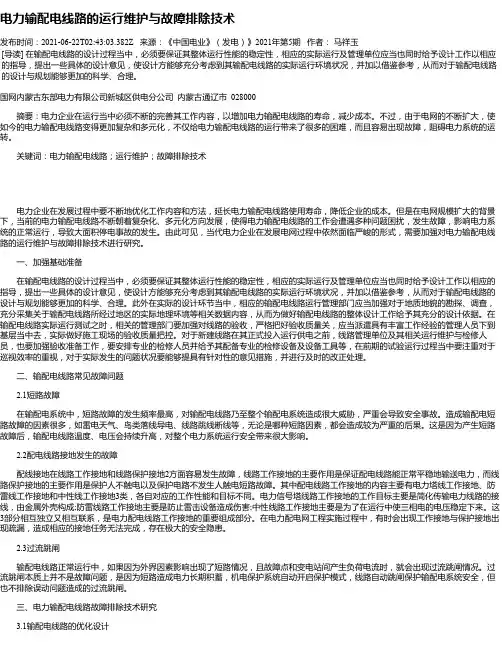 电力输配电线路的运行维护与故障排除技术_3