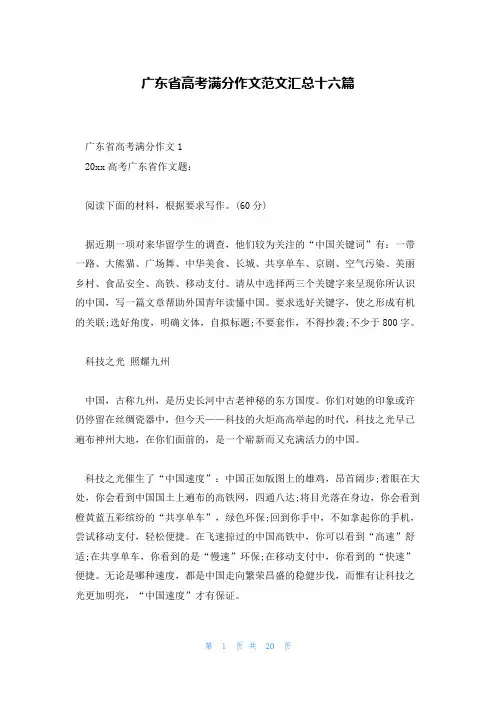 广东省高考满分作文范文汇总十六篇