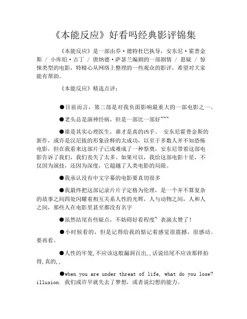 《本能反应》好看吗经典影评锦集