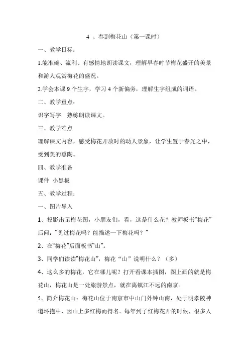 春到梅花山教学设计和反思