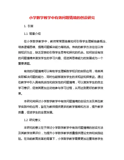 小学数学教学中有效问题情境的创设研究