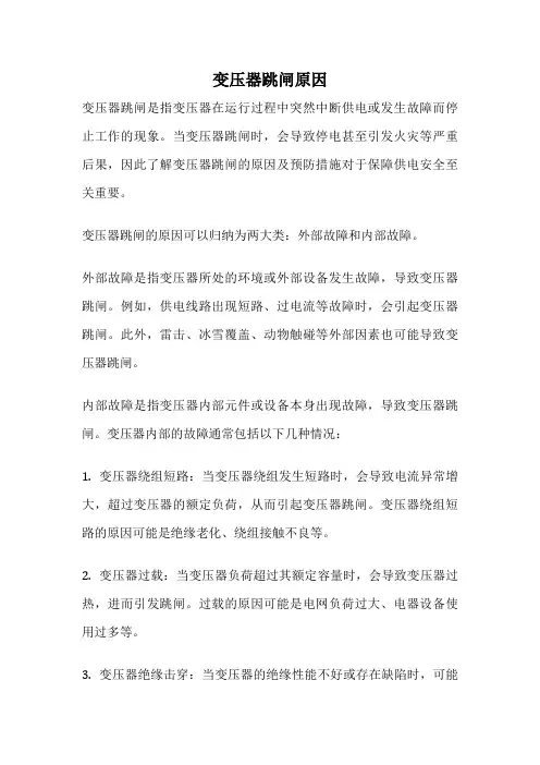 变压器跳闸原因